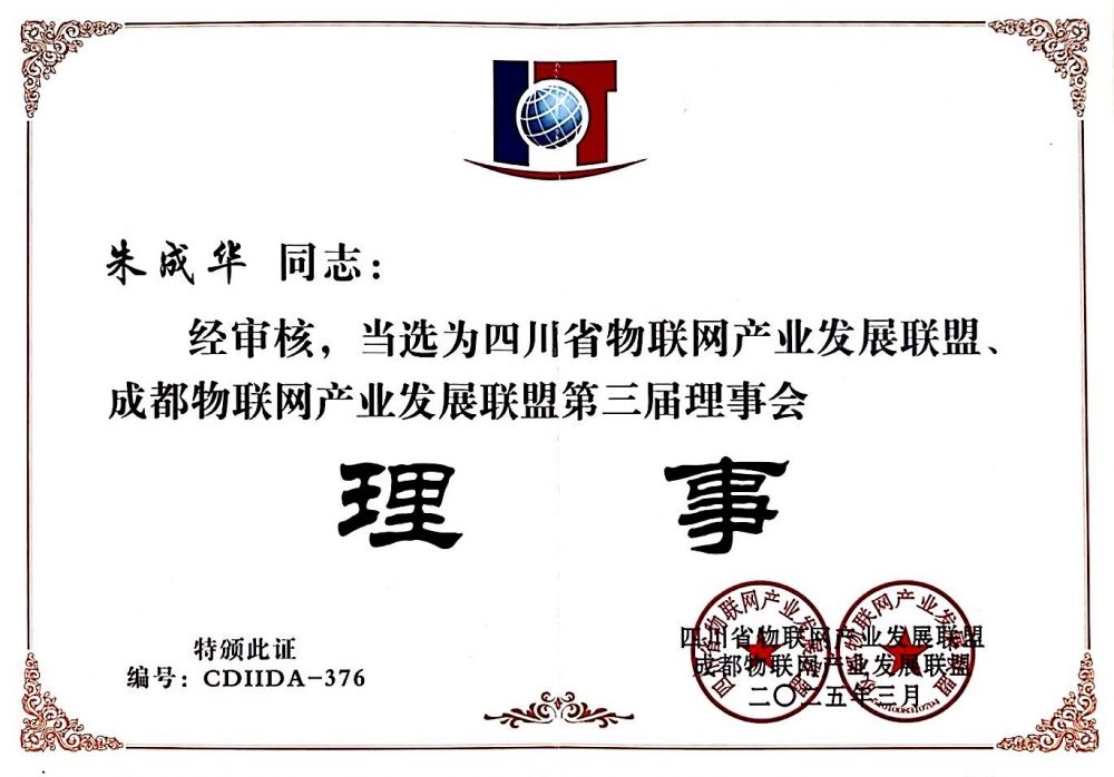 物联网联盟理事