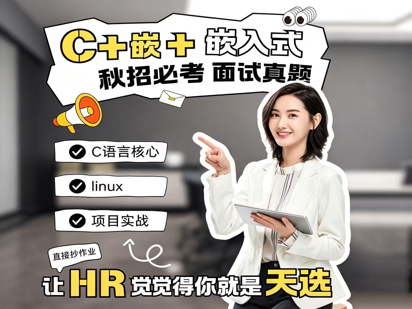 C++嵌入式高频面试真题｜秋招必考！刷完直接上岸✅
